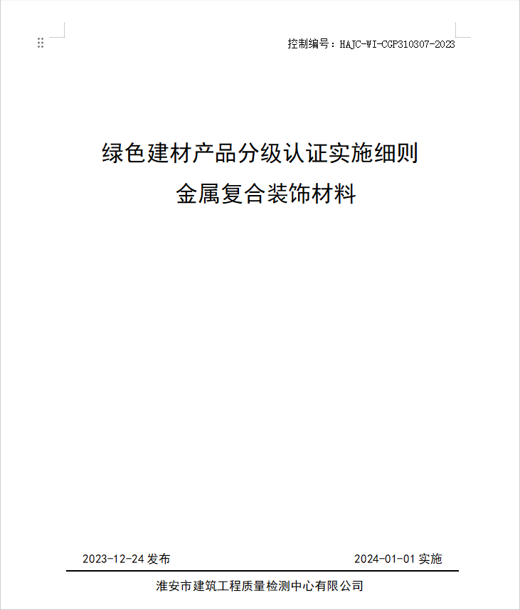 HAJC-WI-CGP310307-2023《綠色建材產(chǎn)品分級認(rèn)證實施細(xì)則 金屬復(fù)合裝飾材料》.jpg